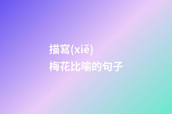 描寫(xiě)梅花比喻的句子