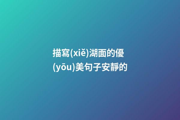 描寫(xiě)湖面的優(yōu)美句子安靜的