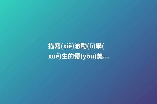 描寫(xiě)激勵(lì)學(xué)生的優(yōu)美句子