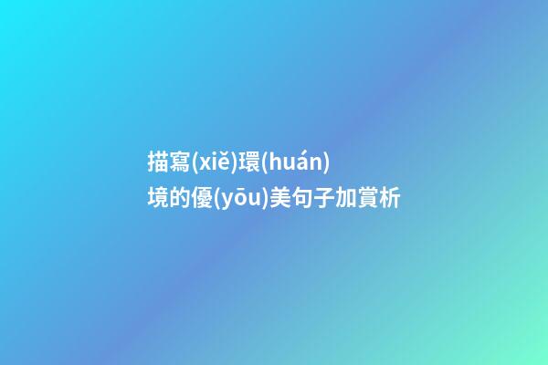 描寫(xiě)環(huán)境的優(yōu)美句子加賞析
