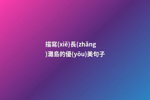 描寫(xiě)長(zhǎng)灘島的優(yōu)美句子