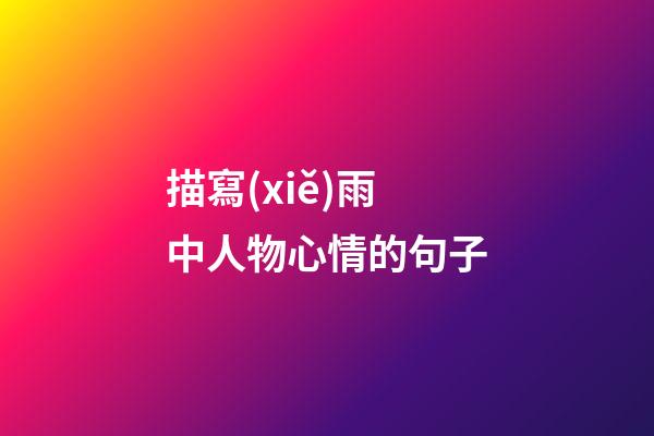 描寫(xiě)雨中人物心情的句子