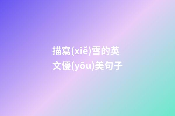 描寫(xiě)雪的英文優(yōu)美句子