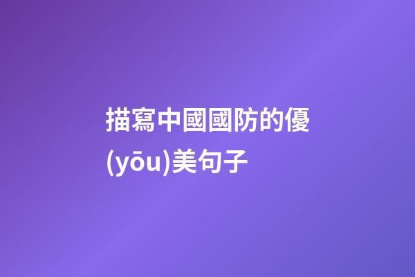 描寫中國國防的優(yōu)美句子