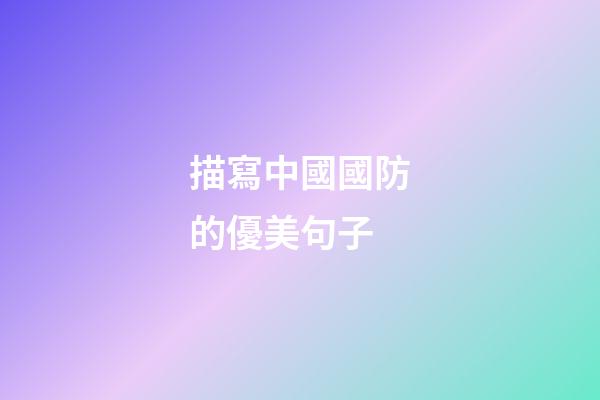描寫中國國防的優美句子