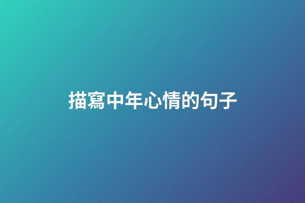描寫中年心情的句子