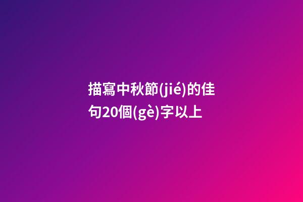 描寫中秋節(jié)的佳句20個(gè)字以上