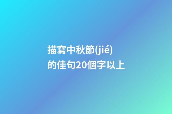 描寫中秋節(jié)的佳句20個字以上