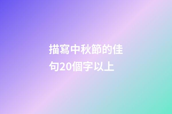 描寫中秋節的佳句20個字以上