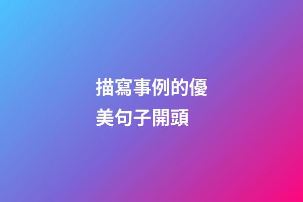 描寫事例的優美句子開頭