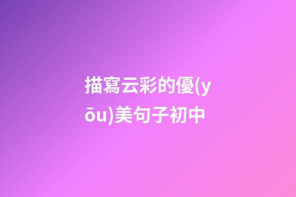 描寫云彩的優(yōu)美句子初中