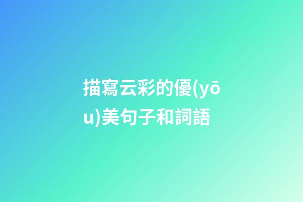 描寫云彩的優(yōu)美句子和詞語