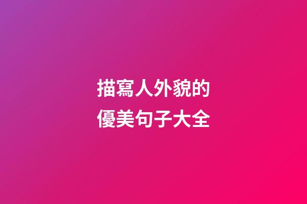 描寫人外貌的優美句子大全