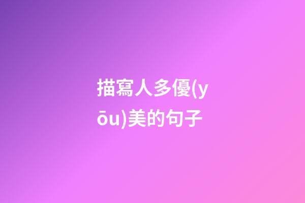 描寫人多優(yōu)美的句子