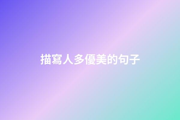 描寫人多優美的句子