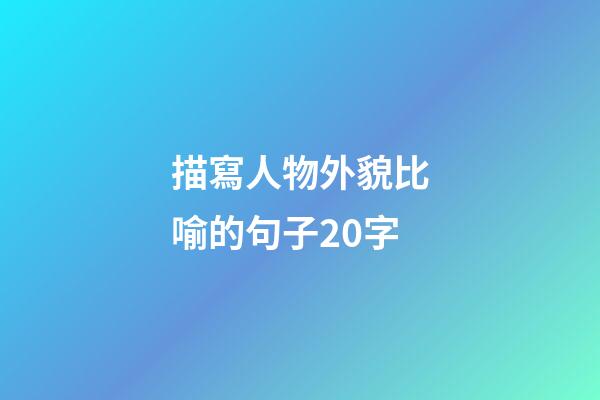 描寫人物外貌比喻的句子20字