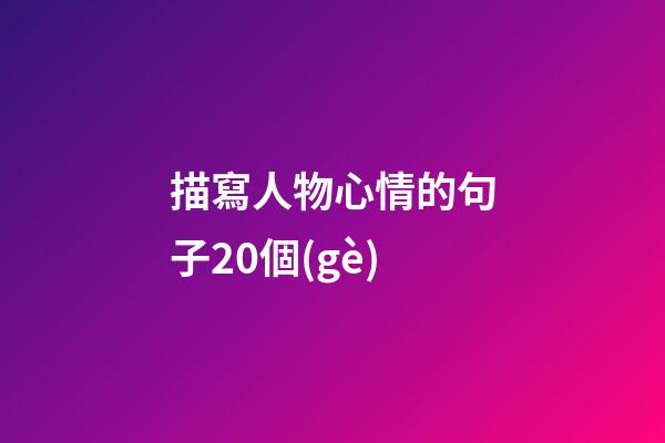 描寫人物心情的句子20個(gè)