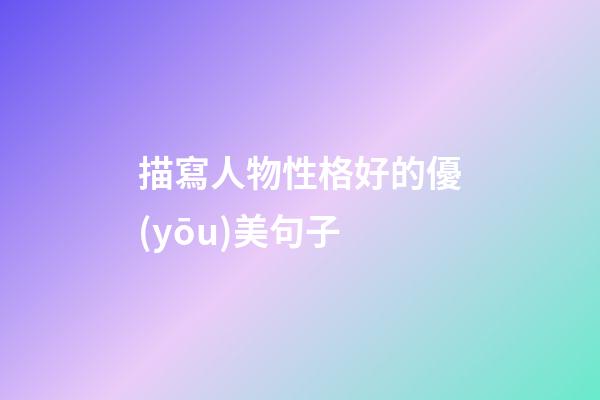描寫人物性格好的優(yōu)美句子