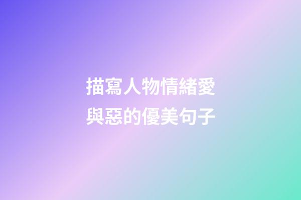 描寫人物情緒愛與惡的優美句子