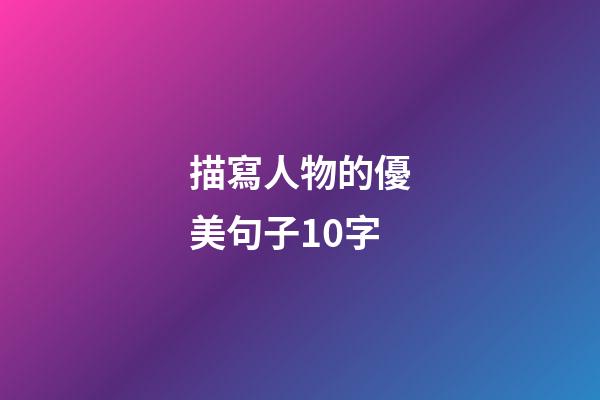 描寫人物的優美句子10字