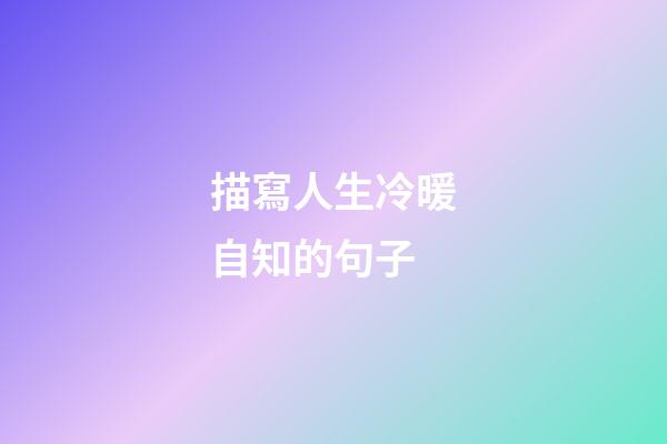 描寫人生冷暖自知的句子