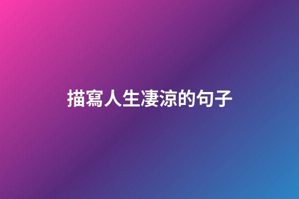 描寫人生凄涼的句子