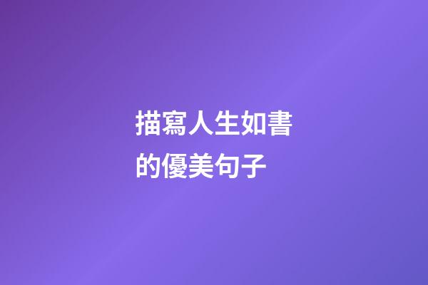 描寫人生如書的優美句子