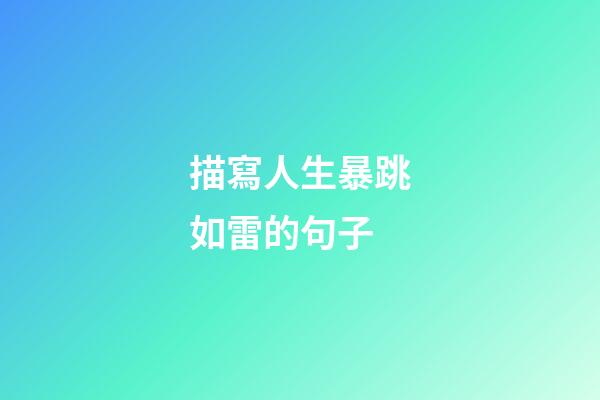 描寫人生暴跳如雷的句子