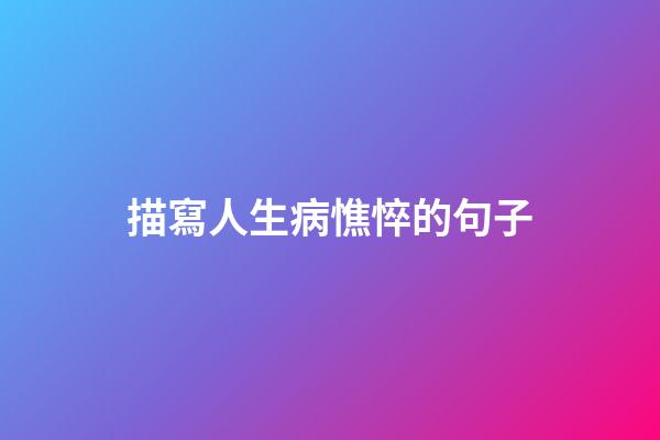 描寫人生病憔悴的句子