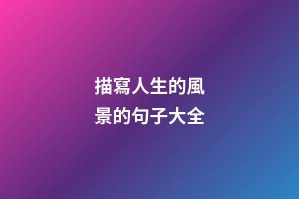 描寫人生的風景的句子大全