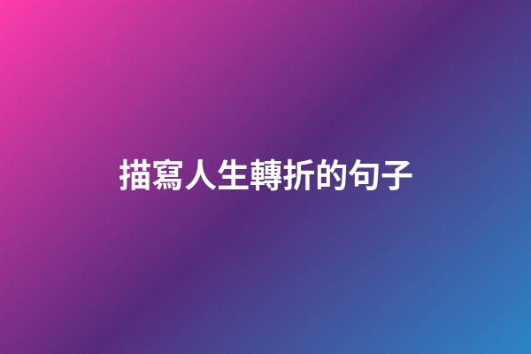 描寫人生轉折的句子
