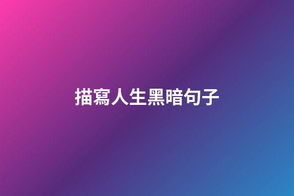 描寫人生黑暗句子