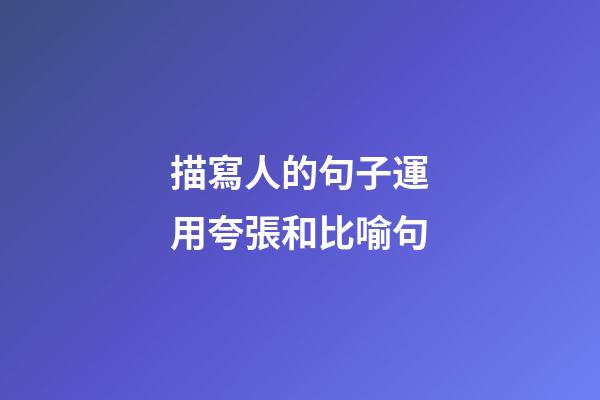 描寫人的句子運用夸張和比喻句