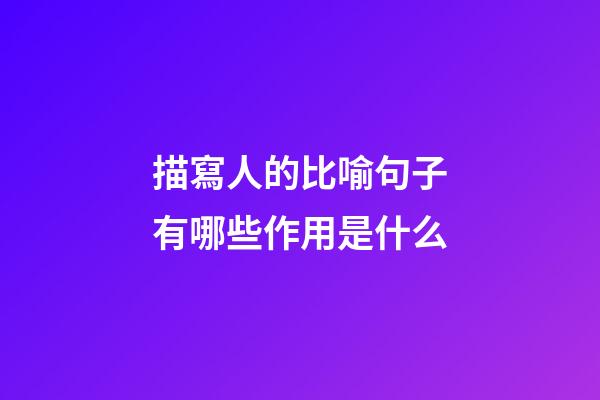 描寫人的比喻句子有哪些作用是什么