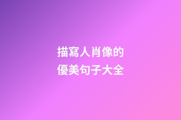描寫人肖像的優美句子大全