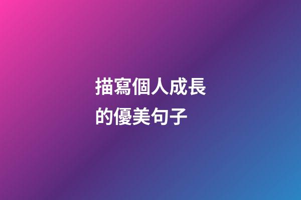 描寫個人成長的優美句子