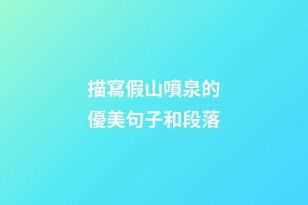 描寫假山噴泉的優美句子和段落