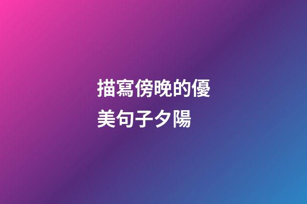 描寫傍晚的優美句子夕陽