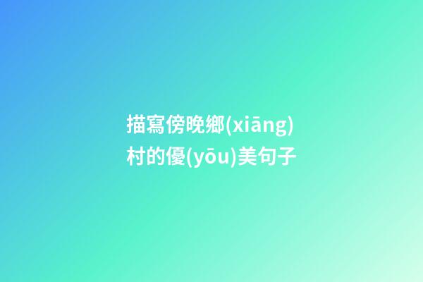 描寫傍晚鄉(xiāng)村的優(yōu)美句子