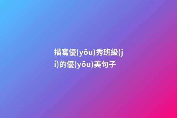 描寫優(yōu)秀班級(jí)的優(yōu)美句子