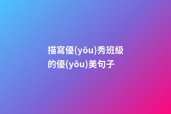 描寫優(yōu)秀班級的優(yōu)美句子