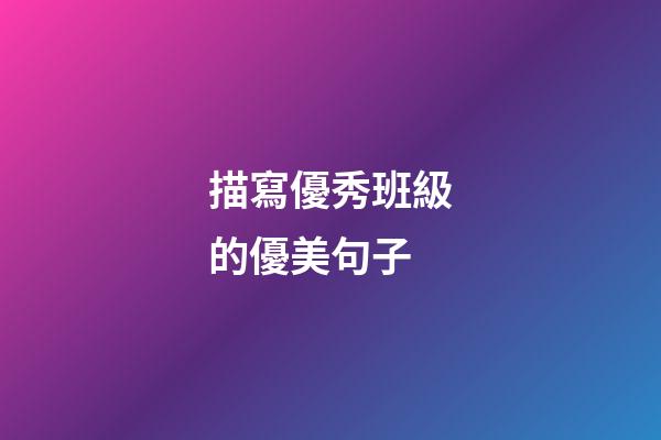 描寫優秀班級的優美句子