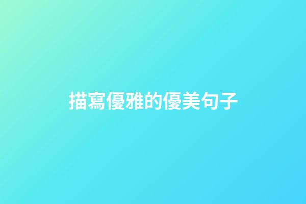描寫優雅的優美句子