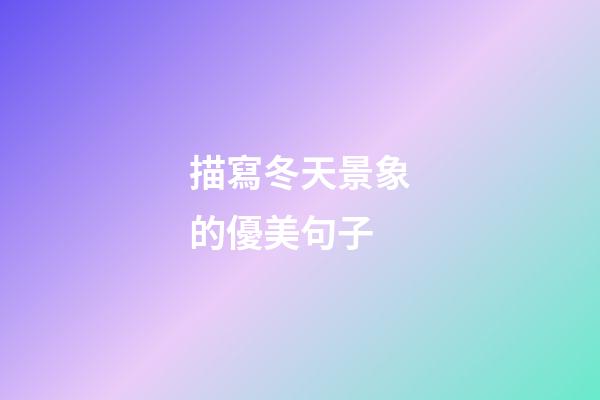 描寫冬天景象的優美句子