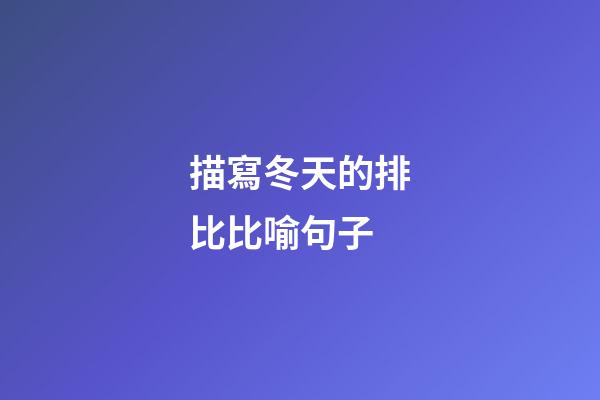 描寫冬天的排比比喻句子
