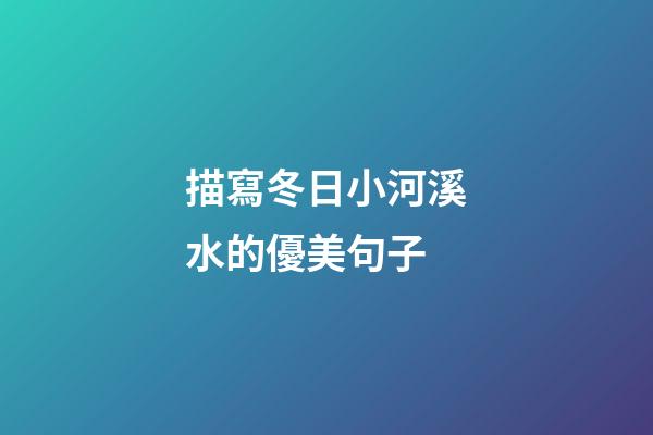 描寫冬日小河溪水的優美句子