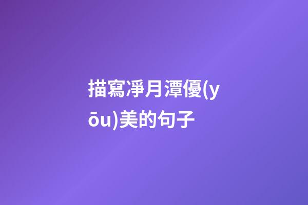 描寫凈月潭優(yōu)美的句子