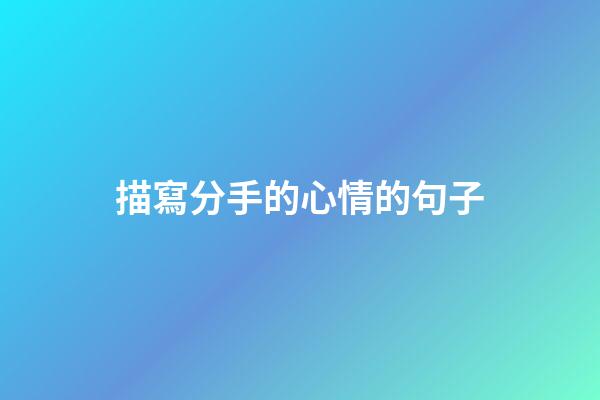 描寫分手的心情的句子