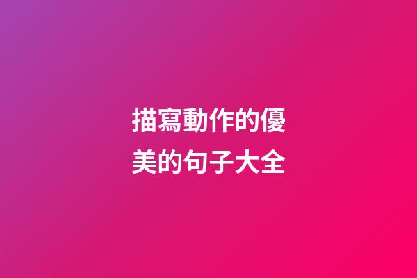 描寫動作的優美的句子大全