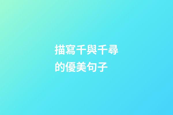 描寫千與千尋的優美句子
